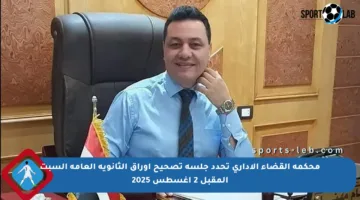 محكمة القضاء الإداري تحدد جلسة تصحيح أوراق الثانوية العامة السبت المقبل 2 أغسطس 2025